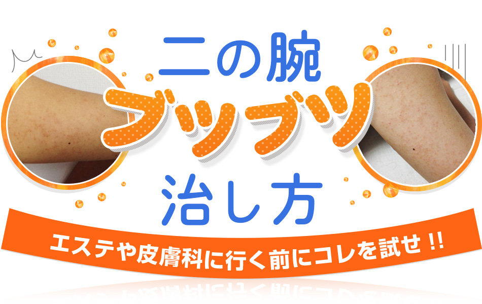 二の腕のブツブツの治し方