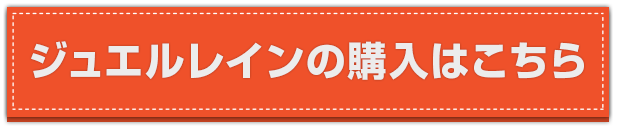 ジュエルレインの購入はこちら