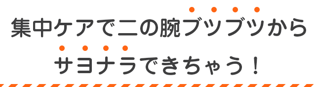 集中ケアで二の腕ブツブツからサヨナラできちゃう!