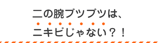 二の腕ブツブツはニキビじゃない