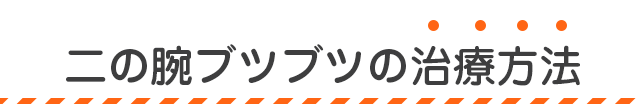にの腕のブツブツの治療方法